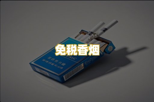 免税香烟